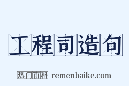 工程司造句是什么意思的图片